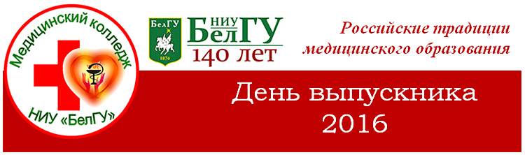 «День выпускника» Важная информация НИУ «БелГУ» «День выпускника»