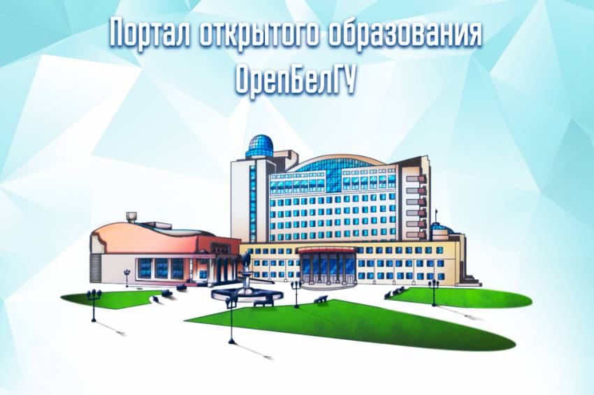 Белгородский госуниверситет развивает онлайн-образование События НИУ «БелГУ» белгородский госуниверситет развивает онлайн-образование