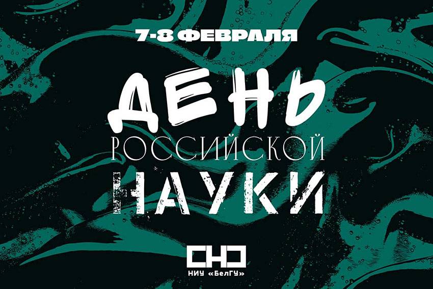 День российской науки Объявления НИУ «БелГУ» день российской науки