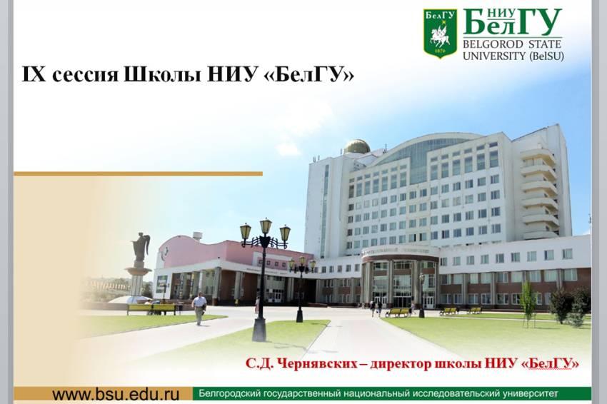 Стартовала осенняя сессия Школы НИУ «БелГУ» События НИУ «БелГУ» стартовала осенняя сессия школы ниу «белгу»