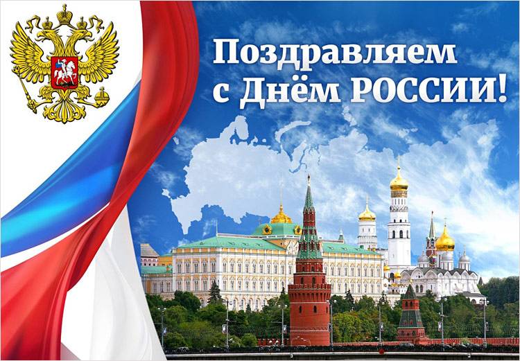 С Днём России! Поздравления НИУ «БелГУ» С Днём России!