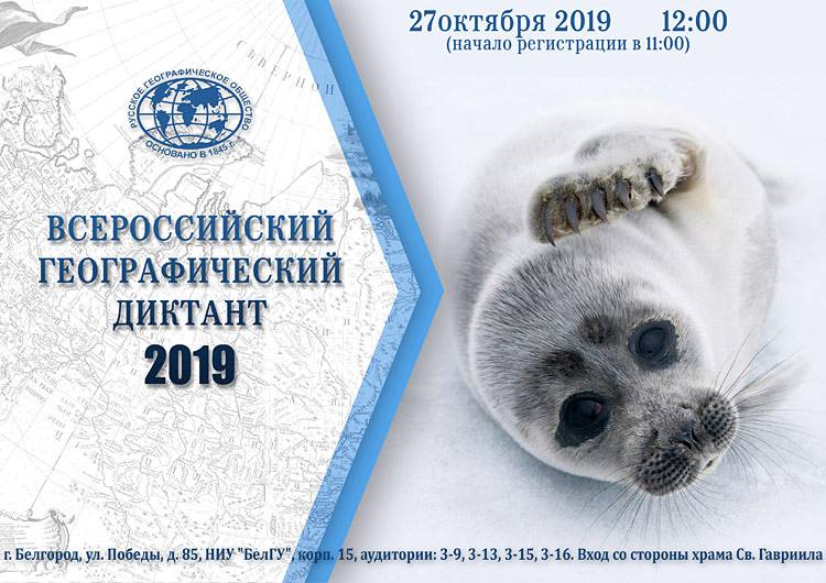 Географический диктант Объявления НИУ «БелГУ» географический диктант