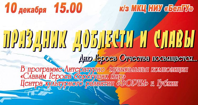 «Праздник доблести и славы» Объявления НИУ «БелГУ» «праздник доблести и славы»