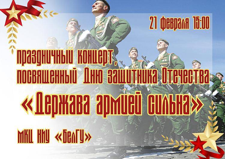 «Держава армией сильна» Объявления НИУ «БелГУ» «держава армией сильна»