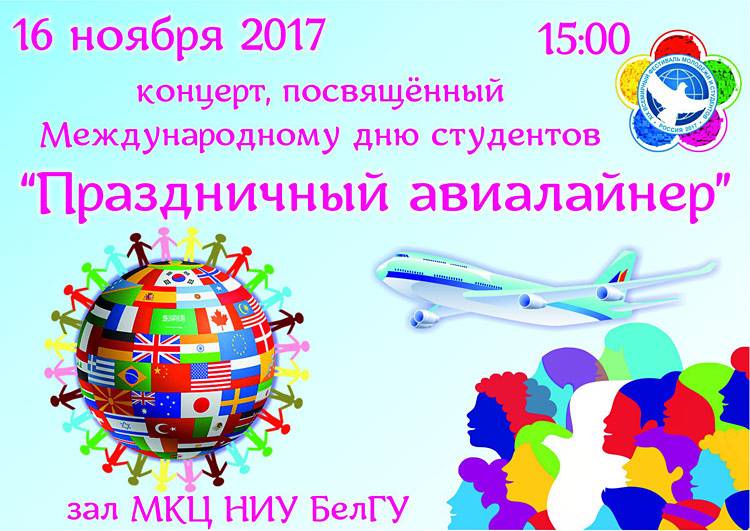 «Праздничный авиалайнер» Объявления НИУ «БелГУ» «праздничный авиалайнер»