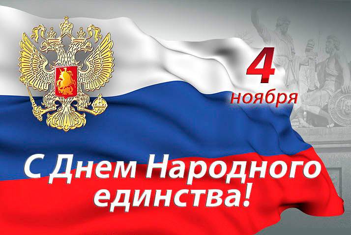 С праздником! С Днём народного единства! Поздравления НИУ «БелГУ» С праздником! С Днём народного единства!