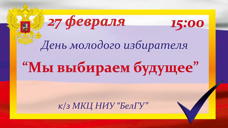 «Мы выбираем будущее» Объявления НИУ «БелГУ» «мы выбираем будущее»