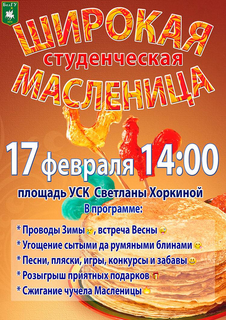 Театрализованное представление «Широкая студенческая масленица» Объявления НИУ «БелГУ» театрализованное представление «широкая студенческая масленица»