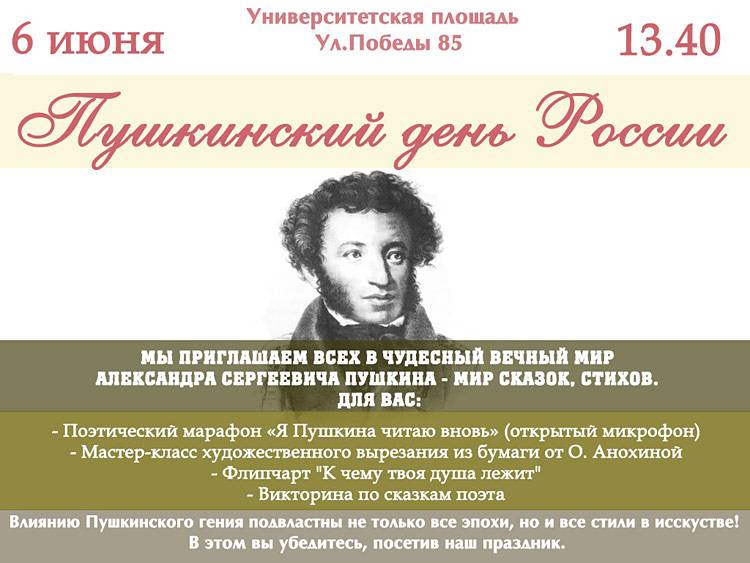 «Пушкинский день России» Объявления НИУ «БелГУ» «пушкинский день россии»