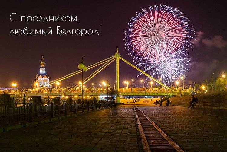 С Днём города!	 Поздравления НИУ «БелГУ» С Днём города!