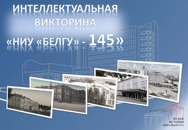 Интеллектуальная викторина для студентов Объявления НИУ «БелГУ» интеллектуальная викторина для студентов