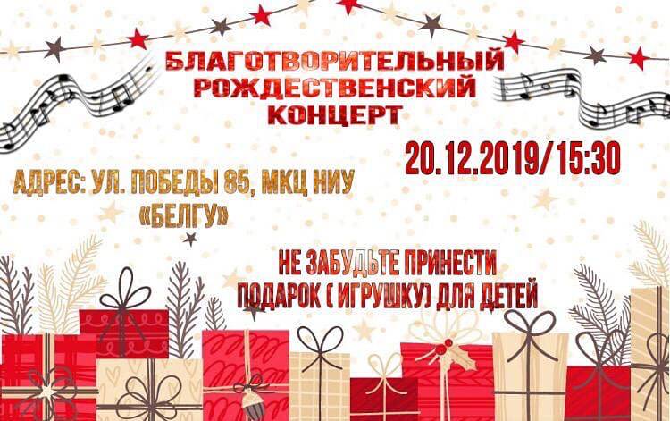 Charity Christmas Concert Объявления НИУ «БелГУ» charity christmas concert