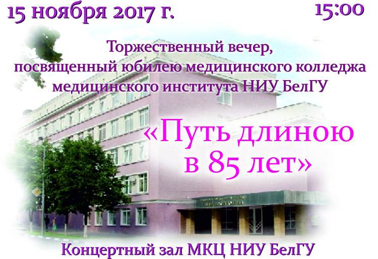 Путь длиною 85 лет Объявления НИУ «БелГУ» путь длиною 85 лет
