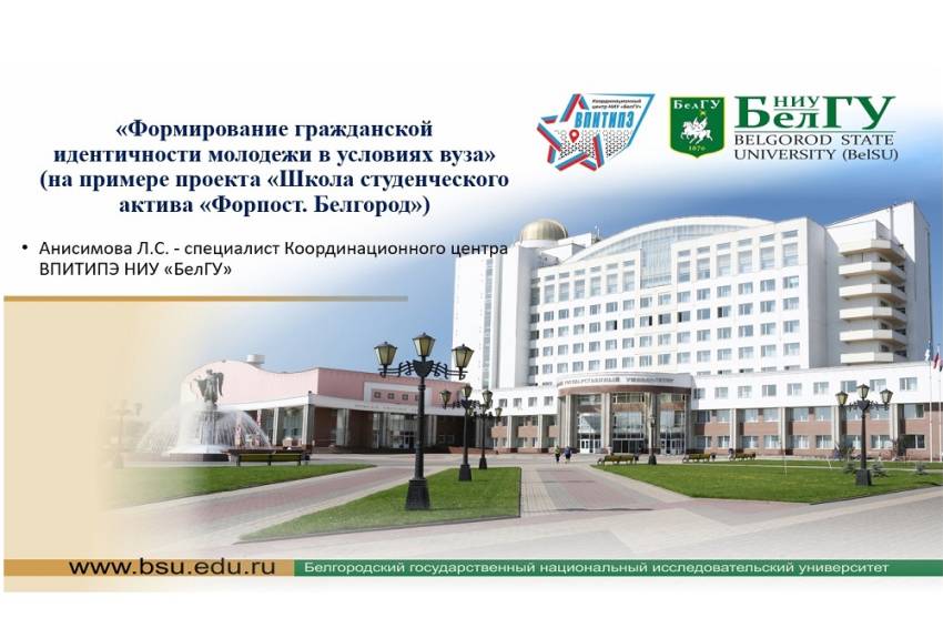Эксперт НИУ «БелГУ» рассказала о формировании гражданской идентичности в условиях вуза События НИУ «БелГУ» эксперт ниу «белгу» рассказала о формировании гражданской идентичности в условиях вуза
