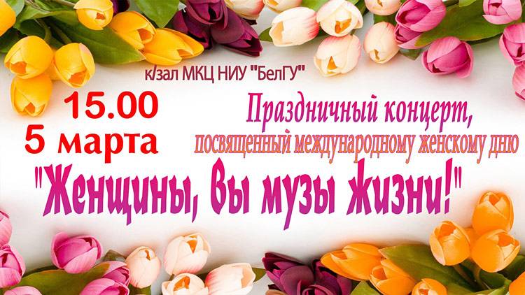 «Женщины, вы музы жизни!» Объявления НИУ «БелГУ» «женщины, вы музы жизни!»