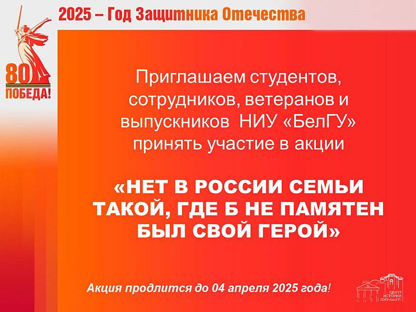 «Нет в России семьи такой, где б не памятен был свой герой» 
 Объявления НИУ «БелГУ» «нет в россии семьи такой, где б не памятен был свой герой»