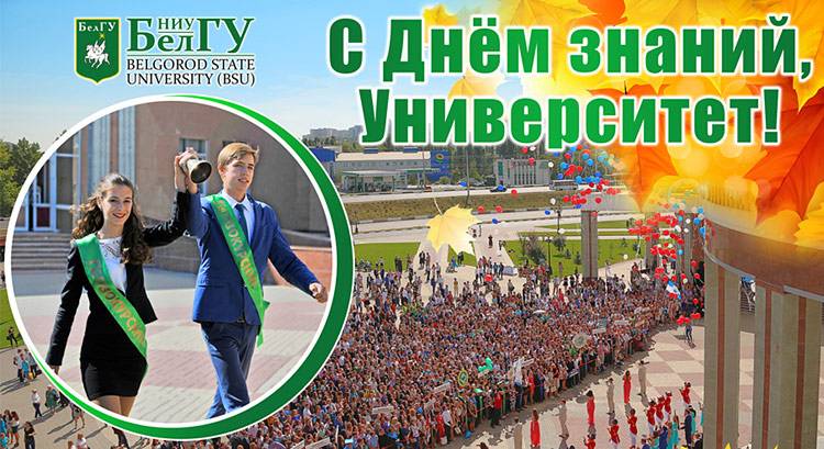 С Днём знаний, друзья! Поздравления НИУ «БелГУ» С Днём знаний, друзья!