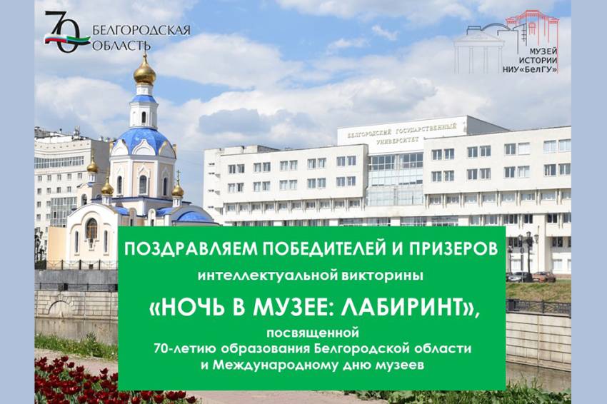 В НИУ «БелГУ» в двенадцатый раз прошла интеллектуальная викторина «Ночь в музее: лабиринт» События НИУ «БелГУ» в ниу «белгу» в двенадцатый раз прошла интеллектуальная викторина «ночь в музее: лабиринт»