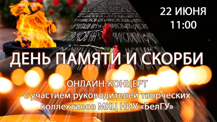 «День памяти и скорби»
 Объявления НИУ «БелГУ» «день памяти и скорби»