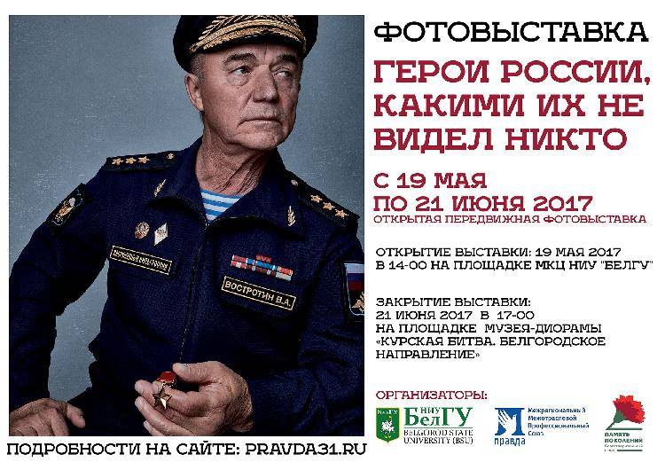 Фотовыставка «Герои России, какими их не видел никто» Объявления НИУ «БелГУ» фотовыставка «герои россии, какими их не видел никто»