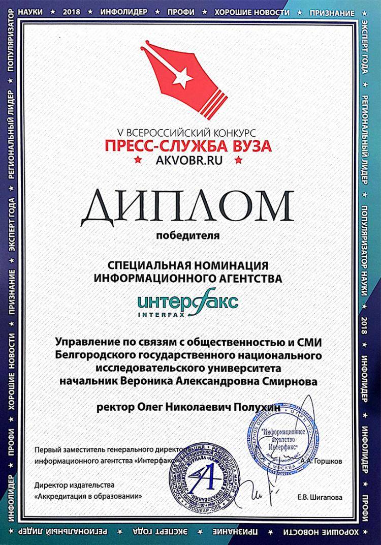 Пресс-служба НИУ «БелГУ» награждена дипломом ИА «Интерфакс» События НИУ «БелГУ» пресс-служба ниу «белгу» награждена дипломом иа «интерфакс»