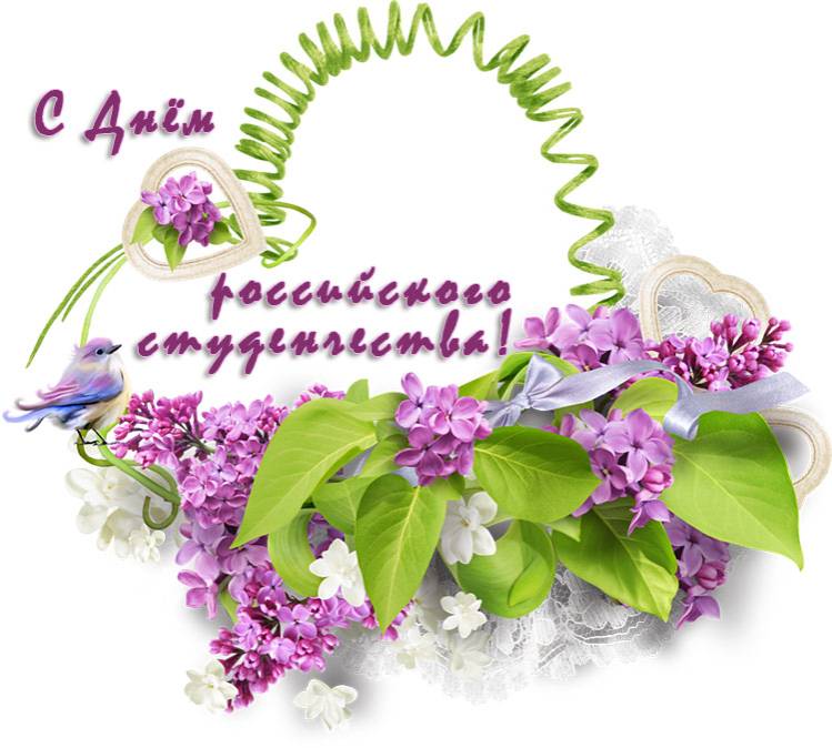 С Днём российского студенчества! Поздравления НИУ «БелГУ» С Днём российского студенчества!
