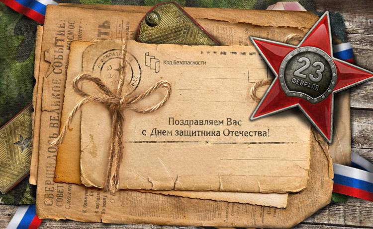 С Днём защитника Отечества! Поздравления НИУ «БелГУ» С Днём защитника Отечества!