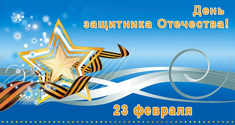 С Днём защитника Отечества! Поздравления НИУ «БелГУ» С Днём защитника Отечества!
