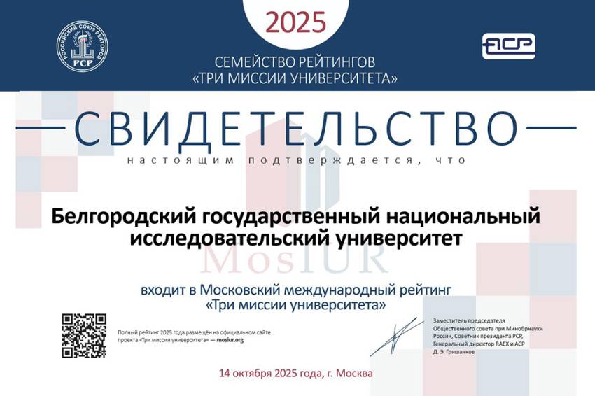 BelSU Secures Position in International ‘Three University Missions’ Ranking  BelSU Secures Position in International ‘Three University Missions’ Ranking