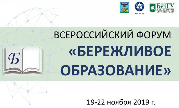 В НИУ «БелГУ» состоится форум «Бережливое образование» События НИУ «БелГУ» в ниу «белгу» состоится форум «бережливое образование»