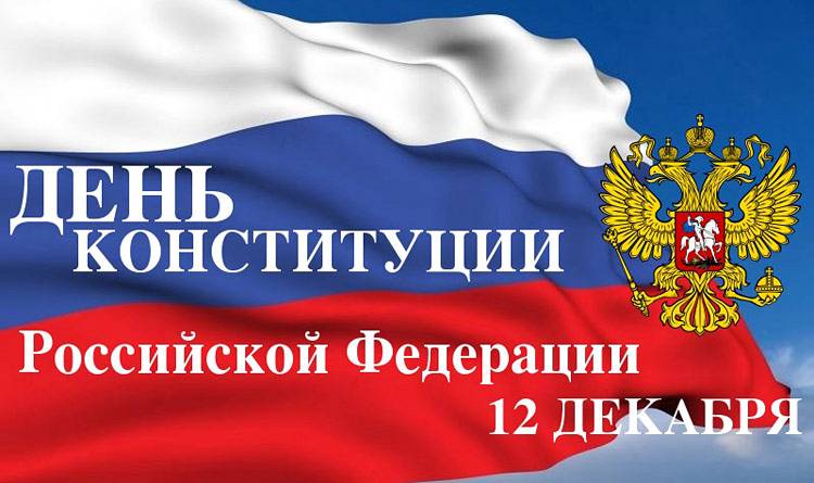 С Днём Конституции Российской Федерации! Поздравления НИУ «БелГУ» С Днём Конституции Российской Федерации!