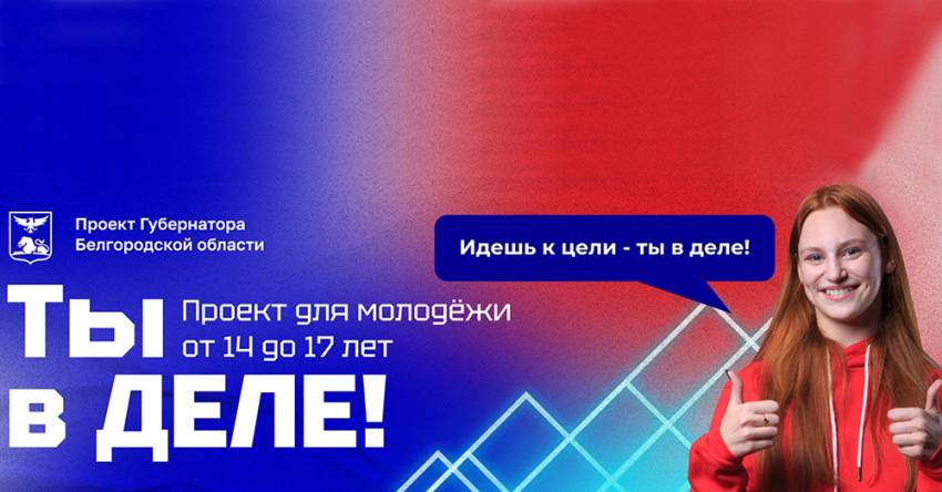 Эксперты НИУ «БелГУ» обучили участников проекта «Ты в ДЕЛЕ!» азам предпринимательства События НИУ «БелГУ» эксперты ниу «белгу» обучили участников проекта «ты в деле!» азам предпринимательства