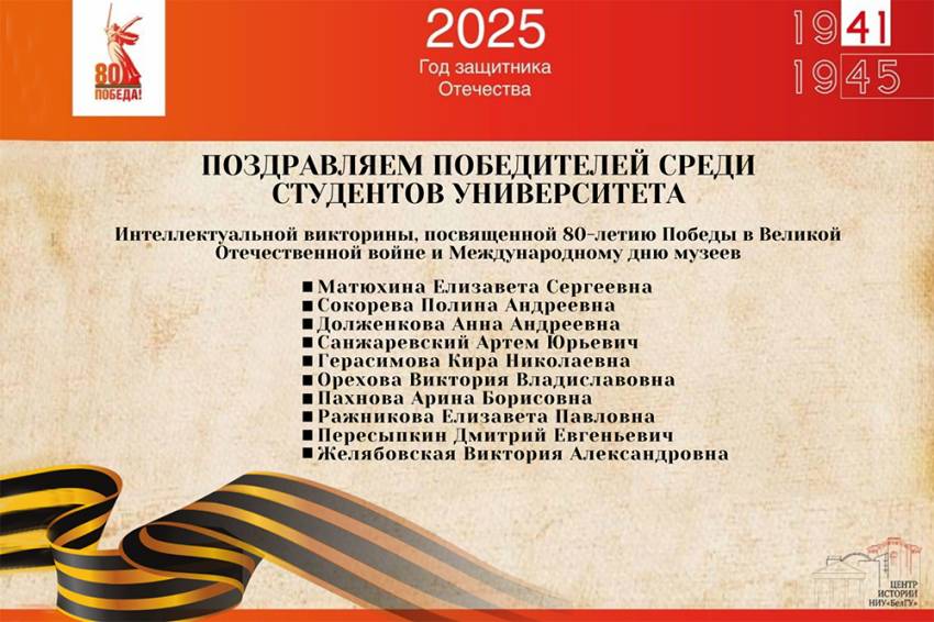 Итоги интеллектуальной онлайн-викторины подвели в НИУ «БелГУ» События НИУ «БелГУ» итоги интеллектуальной онлайн-викторины подвели в ниу «белгу»