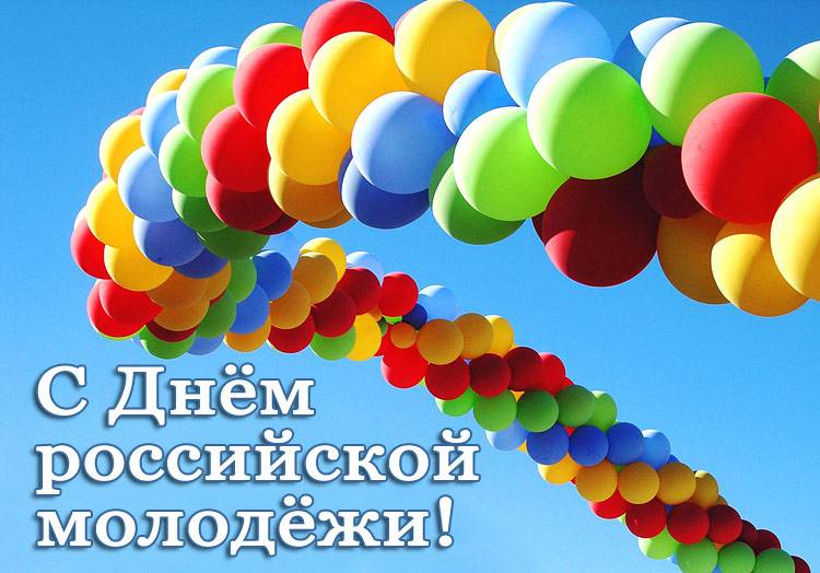 С Днём российской молодёжи! Поздравления НИУ «БелГУ» С Днём российской молодёжи!