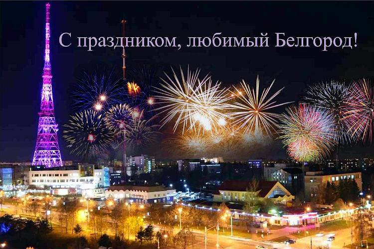 С Днём города! Поздравления НИУ «БелГУ» С Днём города!
