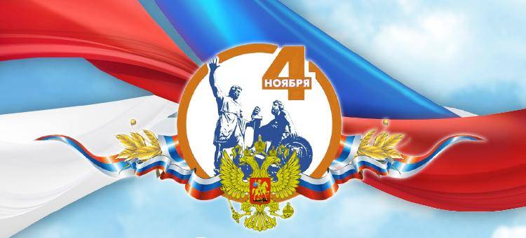 С Днём народного единства! Поздравления НИУ «БелГУ» С Днём народного единства!