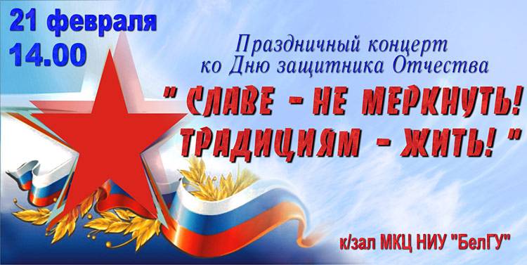 «Славе - не меркнуть! Традициям - жить!» Объявления НИУ «БелГУ» «славе - не меркнуть! традициям - жить!»