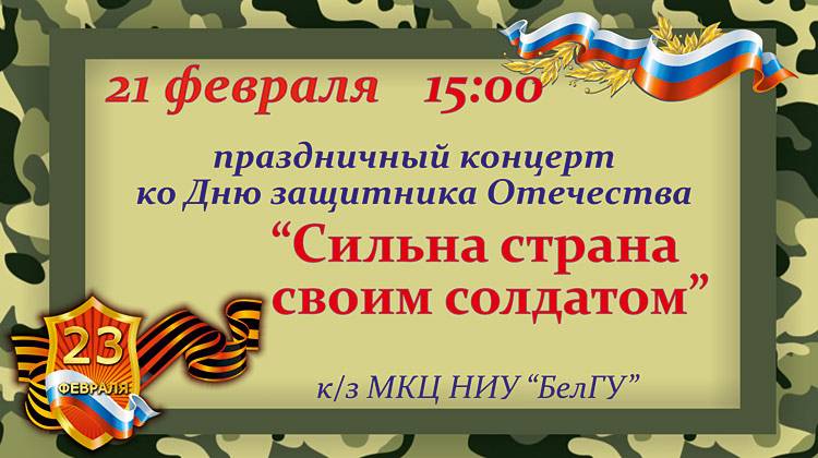 «Сильна страна своим солдатом» Объявления НИУ «БелГУ» «сильна страна своим солдатом»