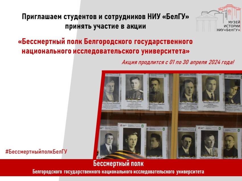 Бессмертный полк Белгородского государственного национального исследовательского университета Объявления НИУ «БелГУ» бессмертный полк белгородского государственного национального исследовательского университета