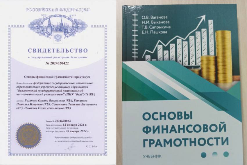 В НИУ «БелГУ» разработано новое пособие по финансовой грамотности События НИУ «БелГУ» в ниу «белгу» разработано новое пособие по финансовой грамотности