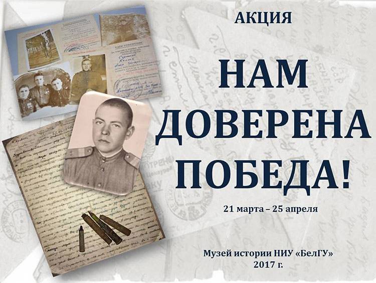 «Нам доверена Победа!» Объявления НИУ «БелГУ» «нам доверена победа!»