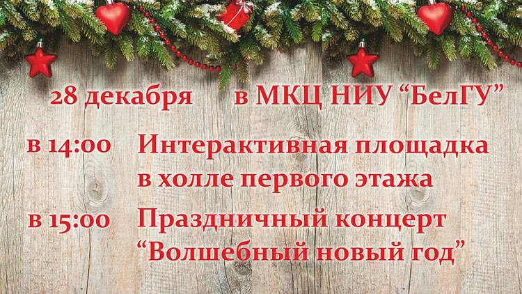«Волшебный новый год» Объявления НИУ «БелГУ» «волшебный новый год»