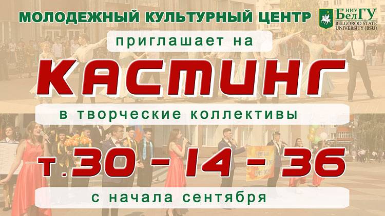 Молодёжный культурный центр приглашает на кастинги Объявления НИУ «БелГУ» молодёжный культурный центр приглашает на кастинги