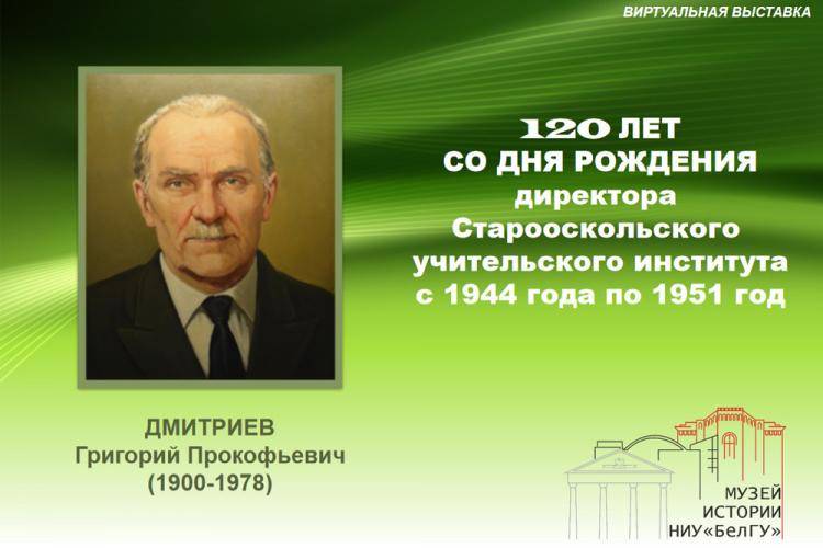 Виртуальная выставка «120-лет со дня рождения Григория Прокофьевича Дмитриева» События НИУ «БелГУ» виртуальная выставка «120-лет со дня рождения григория прокофьевича дмитриева»
