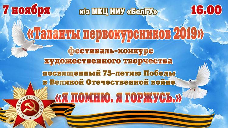 «Таланты первокурсников 2019» Объявления НИУ «БелГУ» «таланты первокурсников 2019»