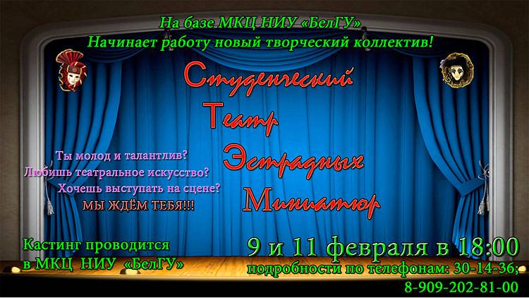 Новый творческий коллектив МКЦ БелГУ «Студенческий театр эстрадных миниатюр» Объявления НИУ «БелГУ» новый творческий коллектив мкц белгу «студенческий театр эстрадных миниатюр»